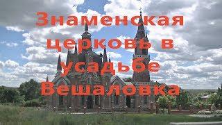 Знаменская церковь в усадьбе Вешаловка