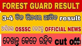 FOREST GUARD RESULT 2024 UPDATE ଆସିଗଲା OSSSC CUT-OFF ଦେଖନ୍ତୁ କେତେCut-Off #osssc #forester