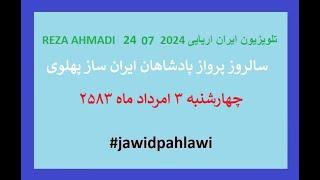 REZA AHMADI   24  07 2024 تلویزیون ایران اریایی#jawidpahlawi