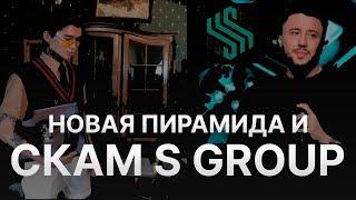 СКАМ S GROUP И НОВАЯ ПИРАМИДА ОТ МАШУРОВА - ВСЕ КАК В ФИНИКО - КТО ВЫВЕДЕТ ДЕНЬГИ ИЗ СГРУП?