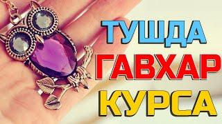 Тушда Гавхар курса - Tushda Gavxar korsa