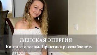 Эфир 2. ЖЕНСКАЯ ЭНЕРГИЯ. Контакт с телом. Расслабление тела.