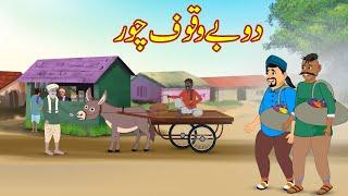 دو بے وقوف چور  Do Bewakoof Chor  Urdu Story  Moral Stories  kahaniyan urdu