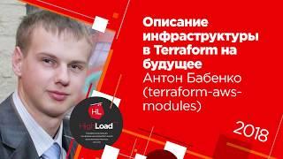 Описание инфраструктуры в Terraform на будущее  Антон Бабенко terraform-aws-modules