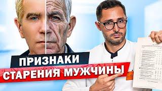 Главные признаки старения мужчины. Тест - опросник старения мужчин AMS