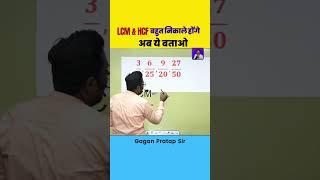 भिन्नों का LCM & HCF निकालने सीखो Gagan Pratap Sir से #ssc #maths #lcm #hcf #gaganpratapmaths