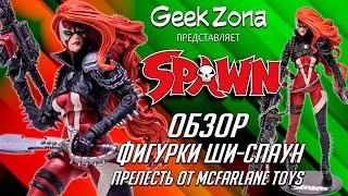 Обзор фигурки Ши-Спаун — McFarlane Toys She-Spawn Deluxe Review