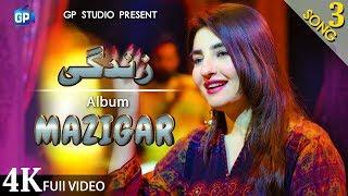 Pashto song 2020  Zindagi زندګې  Gul Panra official Video 4k  music  Gul panra Ghazal