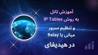 آموزش راه‌اندازی تانل به روش IP Tables و اتصال آن به عنوان سرور میانی یا relay به هیدیفای