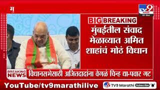 Amit Shah  मुंबईतील संवाद मेळाव्यात अमित शाहाांचं मोठ विधान