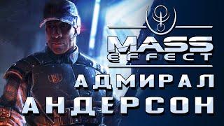 MASS EFFECT  Адмирал Девид Андерсон герой до самого конца  Архивы междумирья