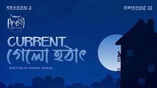 #PremDotCom S03E13  Current Gelo Hothat  Current গেলো হঠাৎ feat Agni Debi Lajvanti