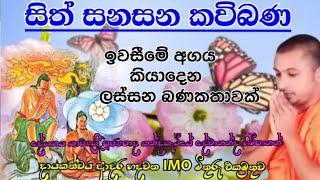 සිත්සනසන කවිබණ  sithsanasana kavibana  සිංහල කවිබණ  sinhala kavibana  කන්දකැටියේ දේවානන්ද හිමි