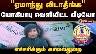 ஏமாந்து விடாதீங்க வீடியோ வெளியிட்ட யோகிபாபு.. எச்சரிக்கும் காவல்துறை  Yogi Babu  GCP  PTD