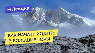 Как начать ходить в большие горы