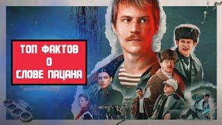 Удивительные ФАКТЫ о сериале СЛОВО ПАЦАНА.