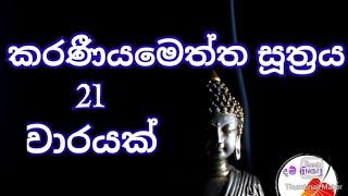 කරණීය මෙත්ත සූත්‍රය 21 වාරයක්  Karaneeya meththa suthraya