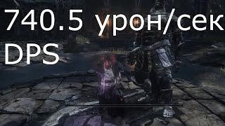 Лучшее DPS оружие в Dark souls 3Best Dps Weapon Dark souls 3