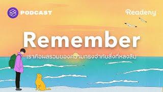 เราคือผลรวมของความทรงจำกับสิ่งที่หลงลืม  Readery EP.133