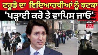 Canada Student Visa  Trudeau ਦਾ ਵਿਦਿਆਰਥੀਆਂ ਨੂੰ ਝਟਕਾ ਪੜ੍ਹਾਈ ਕਰੋ ਤੇ ਵਾਪਿਸ ਜਾਓ   N18V