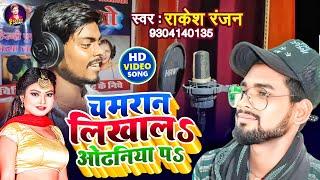 #video  - चमरान लिखाल ओढ़निया प  Chamaran Likhala Odhaniya Pa  #Rakesh Ranjan  #Chamran Song 2023