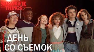 АКТЕРЫ НА СЪЕМКАХ STRANGER THINGS 4 ДЕНЬ ИЗ ЖИЗНИ  НА РУССКОМ