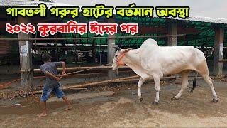 গাবতলী গরুর হাটের বর্তমান অবস্থা ২০২২ কুরবানির ঈদের পর  Gabtoli Gorur Haat 2023  The Taste Ranger