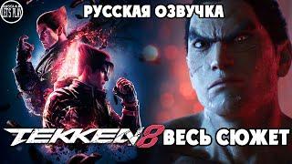 Tekken 8 - ВЕСЬ СЮЖЕТ НА РУССКОМ  ИГРОФИЛЬМ  РУССКАЯ ОЗВУЧКА В ДУХЕ 90-х