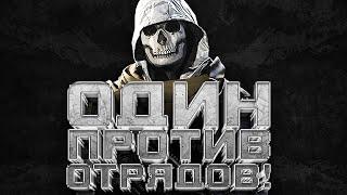 СОЛО ПРОТИВ ОТРЯДОВ - ИЩУ ИМБУ В WARZONE 2