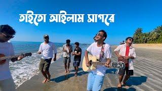 তাইতো আইলাম সাগরে  Taito Ailam Sagore  Tasrif Khan  Saint Martin Island