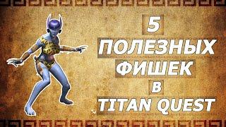 5 полезных фишек в Титан квест + бонус. Titan quest