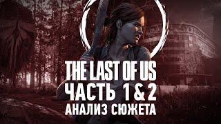 Джоэл и Элли были правы  Анализ сюжета The Last of Us 1 & 2