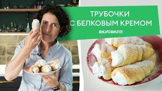 Хрустящие ТРУБОЧКИ С БЕЛКОВЫМ КРЕМОМ как в детстве   Классический рецепт