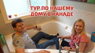 Тур по нашему дому в Канаде Город Калгари. Построили дом в 2010 году.