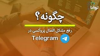 چگونه رفع مشکل اتصال پروکسی در تلگرام