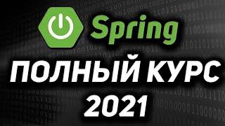 Spring framework ПОЛНЫЙ КУРС для начинающих 2021 REST API