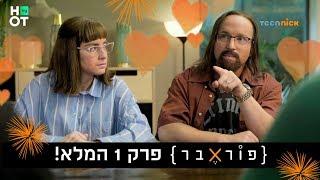 פוראבר - פרק 1 המלא