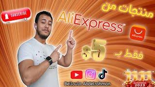 أفضل 5 منتجات باقل من 5$ فقط على Aliexpress