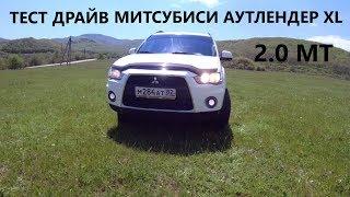 Mitsubishi OUTLANDER XL 2.0 МТ обзор. ТЕСТ ДРАЙВ