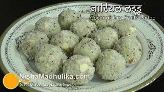 नारियल के लड्डू ।  Coconut Ladoo with khoya    Nariyal Ladoo Recipe video