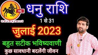 धनु राशि जुलाई 2023 राशिफल  Dhanu Rashi July 2023  Sagittarius July Horoscope  by Sachin kukreti