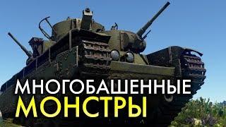 Многобашенные танки  War Thunder