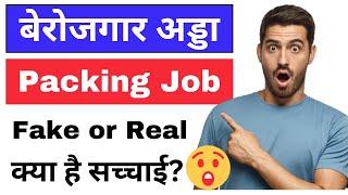 Berojgar Adda Packing Work Real or Fake  Berojgar Adda Real or Fake