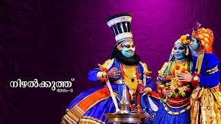 Nizhalkuthu Kathakali - Scene 3 നിഴൽക്കുത്ത് മേജർ സെറ്റ് കഥകളി - മൂന്നാം രംഗം.