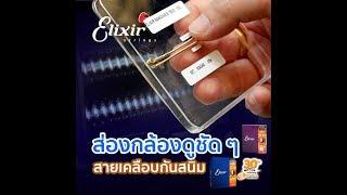 รีวิว  ส่องกล้องดูชัดๆ สาย Elixir แบบเคลือบกันสนิม-เทียบกับไม่เคลือบต่างกันอย่างไร? 𝐎𝐟𝐟𝐢𝐜𝐢𝐚𝐥-𝐓𝐇