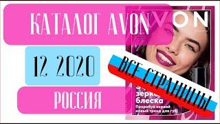 ЭЙВОН КАТАЛОГ 12 2020 Россия ️ То что Вам нужно знать о косметике ️ AVON katalog 12 2020
