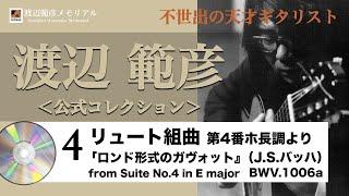 渡辺範彦CDコレクション4 ＜J.S.バッハ：リュート組曲4番よりガヴォット＞Norihiko-Watanabe col.4J.S.BachSuite No.4 for Lute -Gavotte