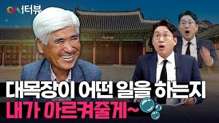 내 손을 거친 문화재 말하려면 24시간이 모자라⌚｜서터뷰