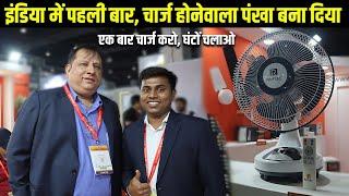 बिजली के साथ भी बिजली के बाद भी चलेगा ये पँखा  Best Rechargeable Fan by Rayfuel Enercon India 