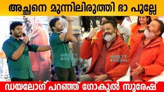 അച്ഛനെ മുന്നിലിരുത്തി ഭാ പുല്ലേ ഡയലോഗ് പറഞ്ഞ് ഗോകുൽ സുരേഷ്  Gokul Suresh Imitating Suresh Gopi